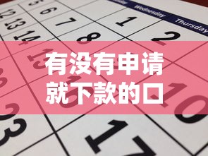 2025年曲靖网贷哪家好下款：看看这五个50岁可以借款的网贷平台