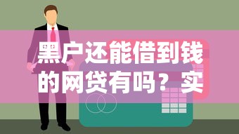 黑户还能借到钱的网贷有吗？实测3个低门槛申请渠道