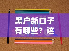 不管逾期负债能下款的口子？这5个平台审核宽松到账快