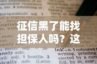 被拒绝贷款的口子还能下款?这3个补救思路真实有效 被拒绝贷款的口子还能下款?这3个补救思路真实有效