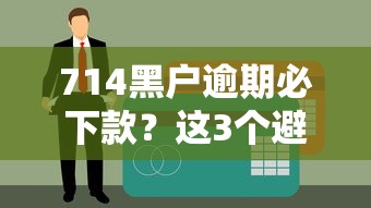 714黑户逾期必下款？这3个避坑指南必须提前看