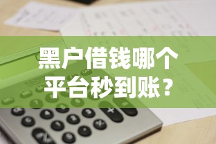 有短期借钱一个月的软件？这几个平台审核快、到账稳！
