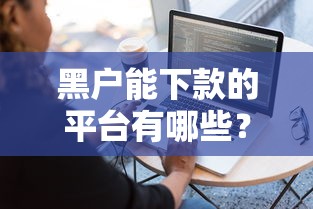 黑户能下款的平台有哪些?实测这5家容易通过且额度高 黑户能下款的平台有哪些?实测这5家容易通过且额度高