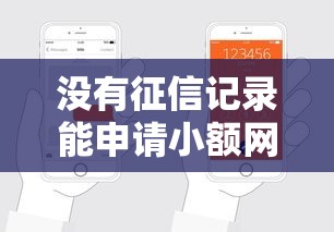没有征信记录能申请小额网贷吗？这5招帮你轻松搞定