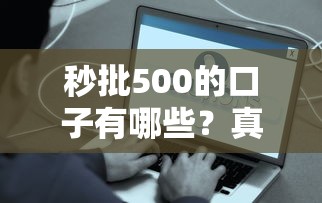秒批500的口子有哪些？真实分享5个当天到账的靠谱平台