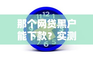 2025年华融消费金融借钱：罗列五个天津黑户必下款的口子