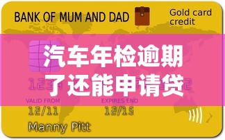 汽车年检逾期了还能申请贷款吗？3分钟看懂补救方法