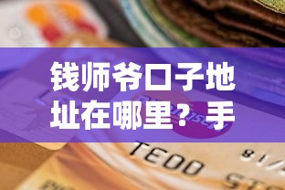 钱师爷口子地址在哪里?手把手教你找到靠谱贷款渠道 钱师爷口子地址在哪里?手把手教你找到靠谱贷款渠道