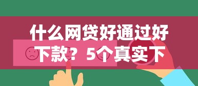 什么网贷好通过好下款？5个真实下款案例实测