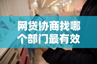网贷协商找哪个部门最有效？这5个渠道一定要知道