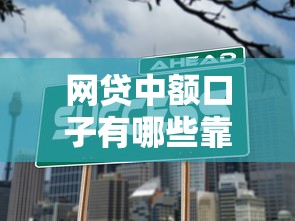 网贷中额口子有哪些靠谱吗?实测推荐这几个平台 网贷中额口子有哪些靠谱吗?实测推荐这几个平台