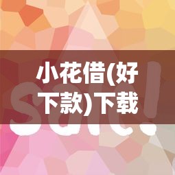 小花借(好下款)下载：哪个平台靠谱？实测这几个下款快、门槛低！