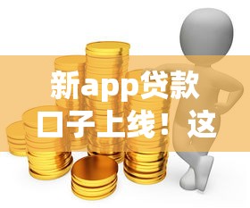 新app贷款口子上线！这3款平台解决资金难题更省心