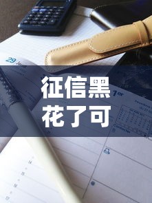 征信黑花了可以以租代购吗？真实案例帮你避坑