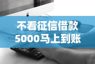 不看征信借款5000马上到账的2025？这几个平台或许能帮到你