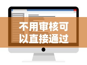 不用审核可以直接通过的贷款平台？这3个方法真实有效