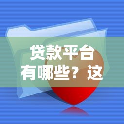 放款最容易的平台有哪些软件？实测5款正规渠道