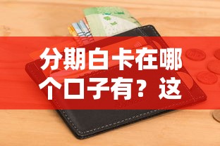 网贷黑名单能下款的口子有哪些？实测5个审核宽松、下款快的平台推荐