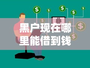 借条高炮哪里口子最多？老哥亲测3个常见渠道