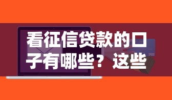 看征信贷款的口子有哪些？这些平台审批快、额度高