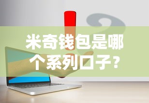 米奇钱包是哪个系列口子？真实评测+申请流程详解