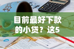 2025花户风控必过的口子？实测3个新思路帮你轻松下款