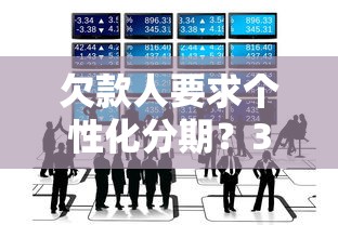 欠款人要求个性化分期？3个协商技巧必须知道
