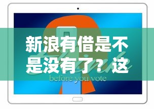 新浪有借是不是没有了？这些替代方案更靠谱