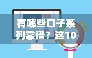 有哪些口子系列靠谱？这10个平台审核快、额度高