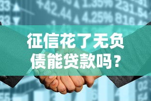征信花了无负债能贷款吗？3个核心方法说透