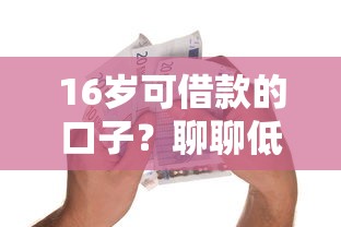 16岁可借款的口子？聊聊低门槛贷款那些事儿