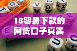 18容易下款的网贷口子真实评测与避坑指南