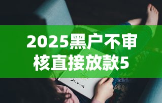 2025黑户不审核直接放款5000？实测发现这3个平台能下款