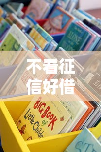 不看征信好借钱的借贷平台，这些渠道可能更适合你