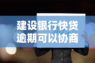 建设银行快贷逾期可以协商分期还款吗？这3种方法要知道
