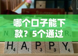 哪个口子能下款？5个通过率高的正规平台真实评测