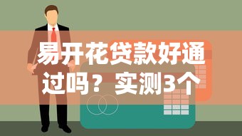 易开花贷款好通过吗？实测3个隐藏技巧分享