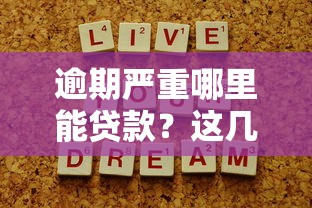 逾期严重哪里能贷款？这几个渠道或许能帮你！
