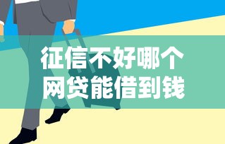征信不好哪个网贷能借到钱？这5个平台通过率高、审核快