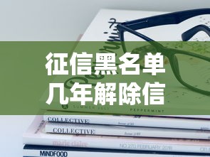 征信黑名单几年解除信用卡冻结？这3种情况必须了解！