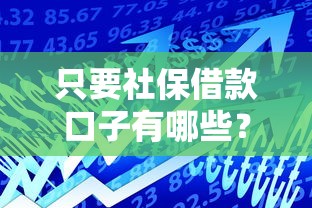 只要社保借款口子有哪些？这5个低息平台审核超快