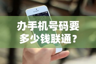 办手机号码要多少钱联通？月租套餐+贷款分期方案解析