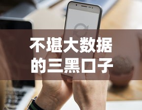 不堪大数据的三黑口子曝光！这些坑人套路千万别踩雷