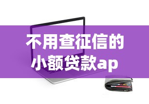 不用查征信的小额贷款app哪个快？这5款秒到账的试试看