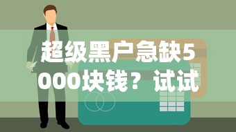 超级黑户急缺5000块钱？试试这几个应急渠道