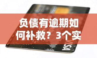 负债有逾期如何补救？3个实用方法+靠谱平台推荐