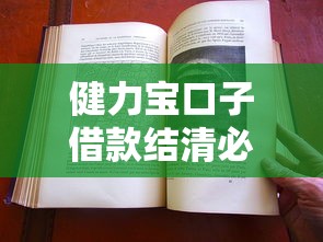 健力宝口子借款结清必看流程，过来人踩坑经验全分享