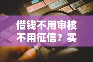 借钱不用审核不用征信？实测发现这些隐藏风险！