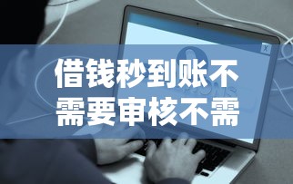 借钱秒到账不需要审核不需要下载？这些套路你真的敢用吗