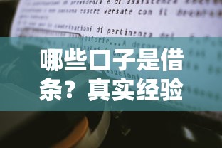 哪些口子是借条？真实经验分享与避坑指南